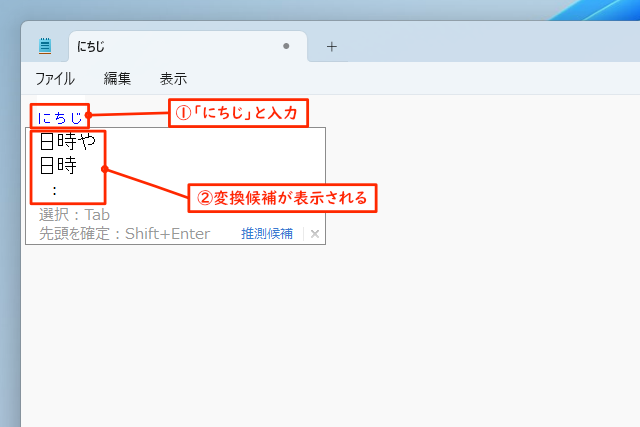 「メモ帳」のキャプチャー画像。「にちじ」と入力して、変換候補として「日時や」と「日時」が表示されています