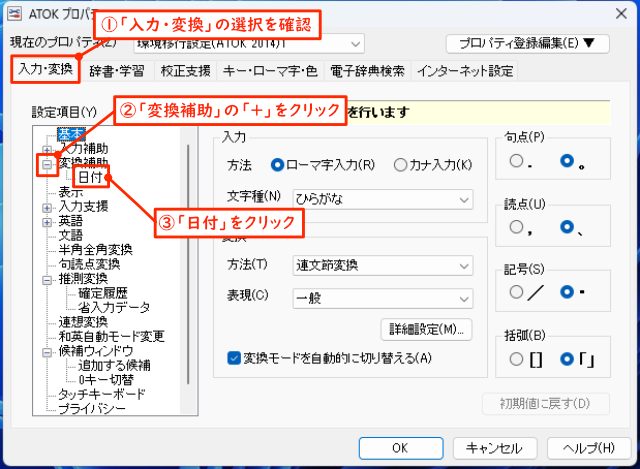 「ATOKプロパティ」のキャプチャー画像。タブのいちばん左に「入力・変換」が、タブ内の左側に「設定項目」が表示されています