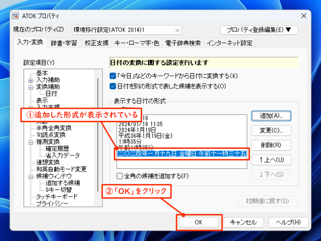 「ATOK プロパティ」のキャプチャー画像。「表示する日付の形式」に「二〇二四年一月十九日 金曜日 午前十一時三十五分」が追加されています