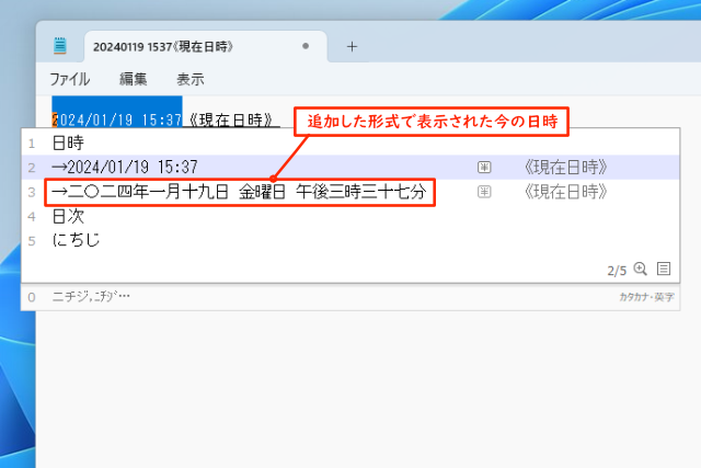 「メモ帳」のキャプチャー画像。変換候補に漢字の「二〇二四年一月一九日 金曜日 午後三時三十七分」が追加されています